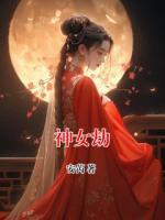 神女劫