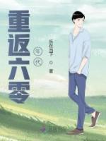 重返六零年代