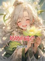 奶奶的遗产