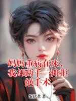 妈妈重病在床，我却两手一摊拒绝手术