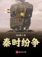 秦时纷争