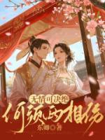 无情可决绝，何须两相伤