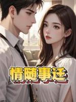 情随事迁