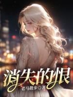 消失的恨