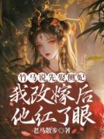 竹马说先娶侧妃，我改嫁后他红了眼
