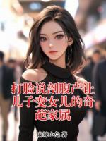 打脸说剖腹产让儿子变女儿的奇葩家属