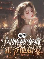 重生闪婚被宠疯，霍爷他超爱
