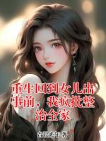 重生回到女儿出事前，我疯批整治全家