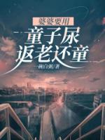婆婆要用童子尿返老还童