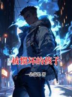 被惯坏的孩子