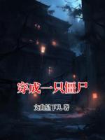 穿成一只僵尸