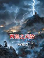 西游之灵胎
