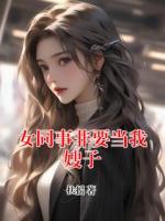 女同事非要当我嫂子