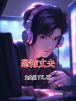 恐怖丈夫