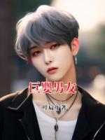 巨婴男友