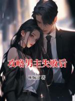 攻略男主失败后