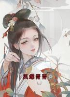 凤蝶青青