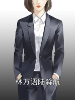 林万语陆淼航
