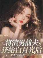 将渣男前夫还给白月光后