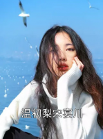 温初梨宋宴川