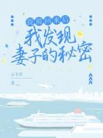 出差回来后我看见妻子正在沙发上小憩