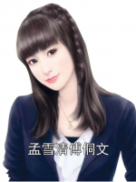 孟雪清傅侗文