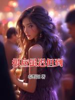 报应虽迟但到