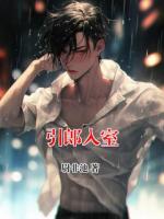 引郎入室