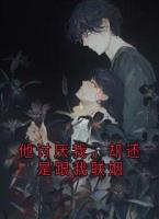 他讨厌我，却还是跟我联姻