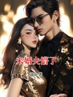 未婚夫懵了