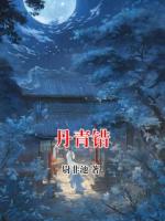 丹青错