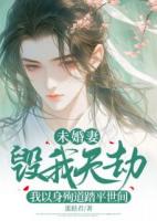 未婚妻毁我天劫，我以身殉道踏平世间