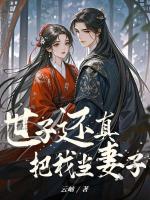 世子还真把我当妻子