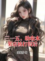 三一五，助农水果店被打假后
