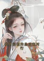 我曾是他的皇后宋时行