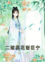 二嫁桃花谢臣宁