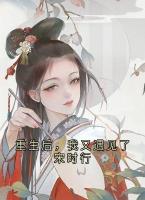 重生后，我又遇见了宋时行