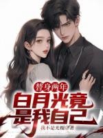 苏洋和顾清颜合约结婚两年