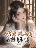 夫君兼挑两房，我转身和离