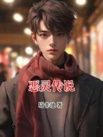 恶灵传说
