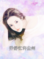 乔舒忆许尘州