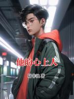 他的心上人
