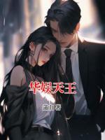 华娱天王