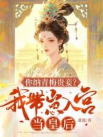 你纳青梅贵妾？我带崽入宫当皇后