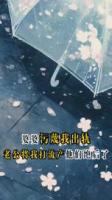 婆婆污蔑我出轨，老公将我打流产，他们绝后了