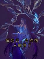假死后，合约情人崩溃了