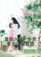 重回八零，外交官丈夫倒追我