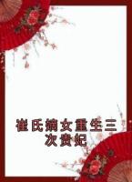 崔氏嫡女重生三次贵妃