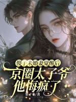 傻子未婚妻觉醒后，京圈太子爷他悔疯了