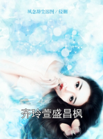 齐玲萱盛昌枫